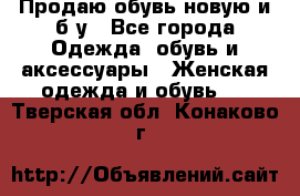 Продаю обувь новую и б/у - Все города Одежда, обувь и аксессуары » Женская одежда и обувь   . Тверская обл.,Конаково г.